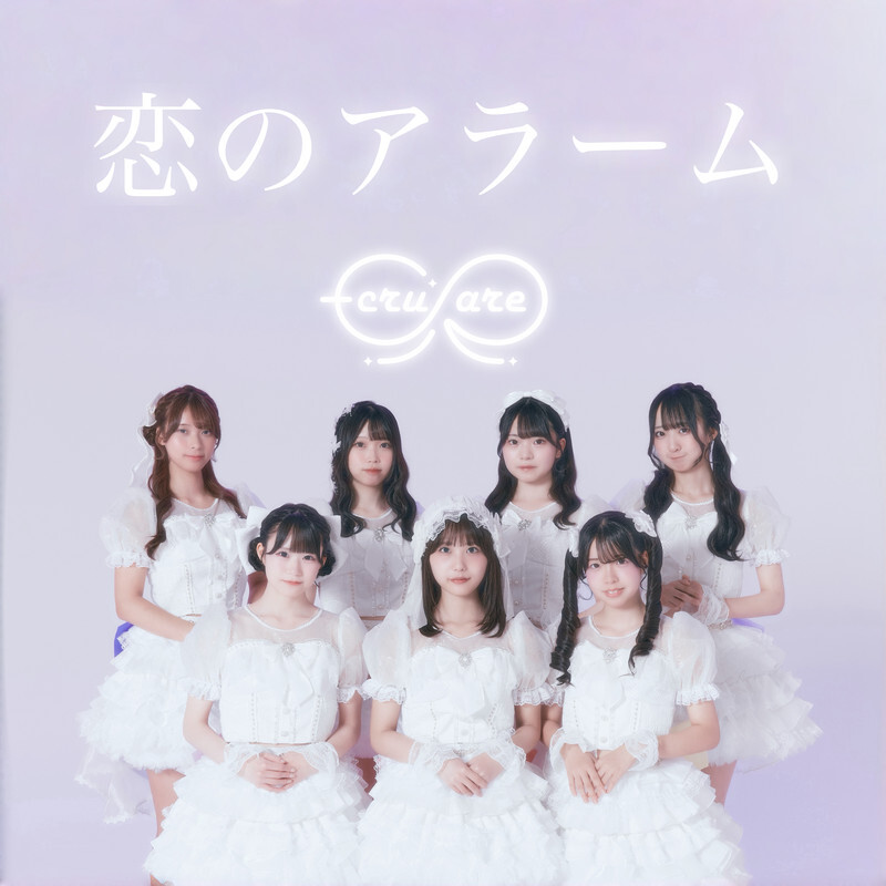 恋のアラーム / EcruRare